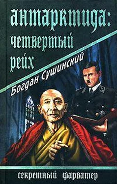 Богдан Сушинский Антарктида: Четвертый рейх обложка книги