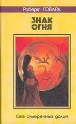 Роберт Говард - Знак Огня