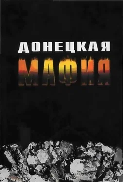 Сергей Кузин Донецкая мафия обложка книги