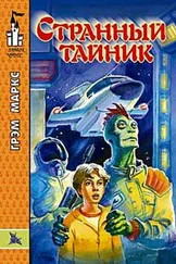 Грэхэм Маркс - Странный тайник