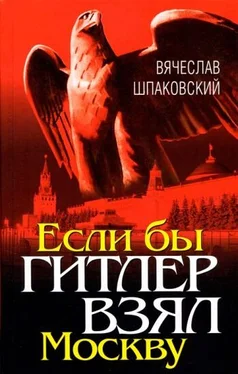 Вячеслав Шпаковский Если бы Гитлер взял Москву обложка книги