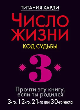 Титания Харди Число жизни. Код судьбы. Прочти эту книгу, если ты родился 3-го, 12-го, 21-го или 30-го числа обложка книги