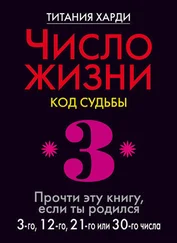 Титания Харди - Число жизни. Код судьбы. Прочти эту книгу, если ты родился 3-го, 12-го, 21-го или 30-го числа