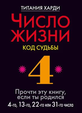 Титания Харди Число жизни. Код судьбы. Прочти эту книгу, если ты родился 4-го, 13-го, 22-го или 31-го числа обложка книги