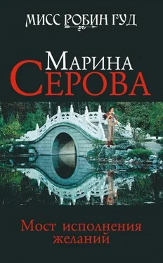 Марина Серова Мост исполнения желаний обложка книги