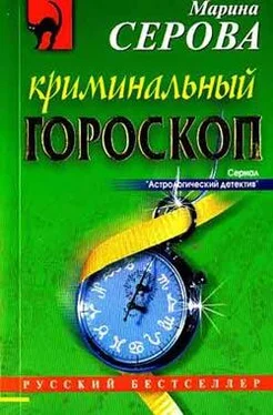 Марина Серова Криминальный гороскоп обложка книги