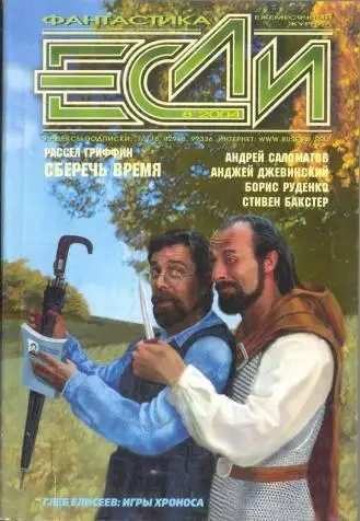 Журнал Если 2004 08 ПРОЗА Борис Руденко Шаги идущих Латунная - фото 1