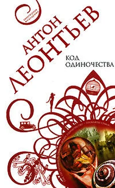 Антон Леонтьев Код одиночества обложка книги