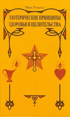 Макс Гендель ЭЗОТЕРИЧЕСКИЕ ПРИНЦИПЫ ЗДОРОВЬЯ И ЦЕЛИТЕЛЬСТВА обложка книги