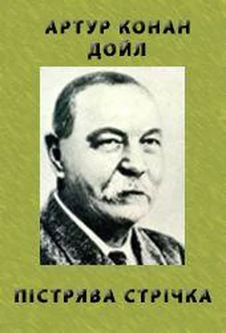 Артур Дойль Пістрява стрічка обложка книги