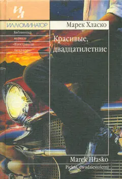 Марек Хласко Красивые двадцатилетние Красивые двадцатилетние литературная - фото 1