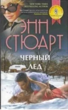 Энн Стюард Черный лед обложка книги