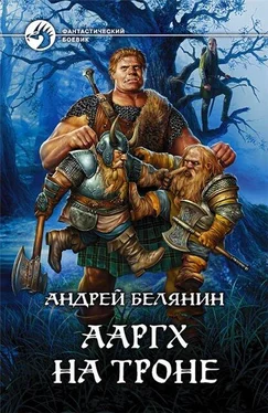 Андрей Белянин Ааргх на троне обложка книги