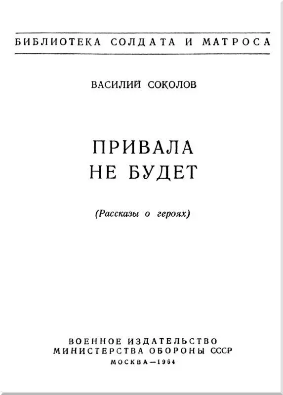 ПРИВАЛА НЕ БУДЕТ 1 С этим человеком фронтовые путидороги свели меня в сорок - фото 1