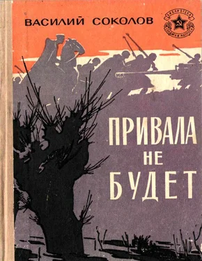 Василий Соколов Привала не будет [Рассказы о героях] обложка книги