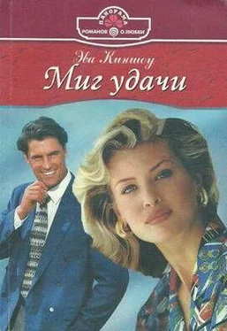 Эва Киншоу Миг удачи обложка книги