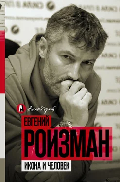 Евгений Ройзман Икона и человек [сборник] обложка книги