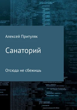 Алексей Притуляк Санаторий обложка книги