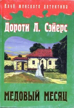 Дороти Сэйерс Медовый месяц обложка книги