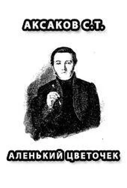 Аксаков Т. АЛЕНЬКИЙ ЦВЕТОЧЕК обложка книги