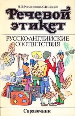 Н. Формановская Речевой этикет. Русско-английские соответствия обложка книги