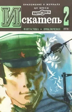 Владимир Рыбин Искатель. 1978. Выпуск №2 обложка книги