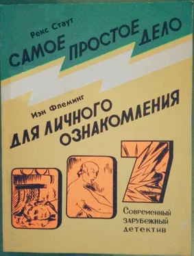 Рекс Стаут Самое простое дело. Для личного ознакомления обложка книги