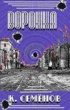 Константин Семёнов Воронка обложка книги