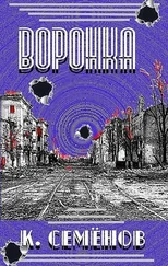 Константин Семёнов - Воронка