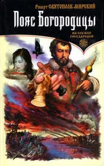 Роберт Святополк-Мирский - Пояс Богородицы.На службе государевой