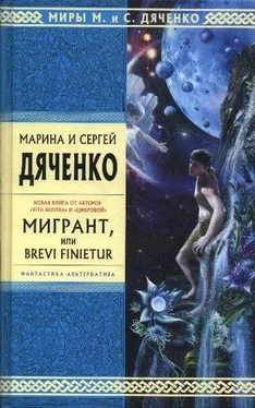 Марина Дяченко Мигрант, или Brevi Finietur обложка книги