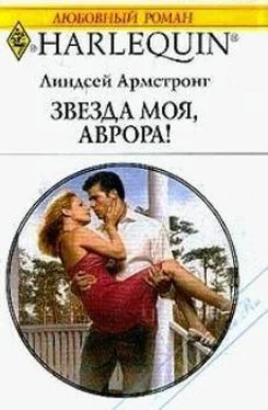 Линдсей Армстронг Звезда моя, Аврора ! обложка книги