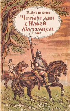 Борис Орешкин Четыре дня с Ильей Муромцем [повести] обложка книги