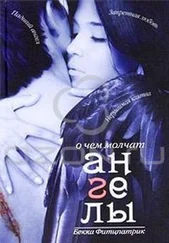 Бекка Фитцпатрик - О чем молчат ангелы