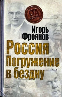 Игорь Фроянов Россия. Погружение в бездну обложка книги