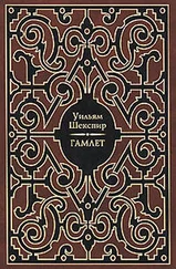 Уильям Шекспир - Гамлет