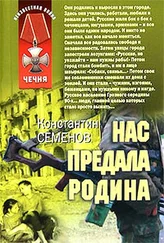 Константин Семенов - Нас предала Родина