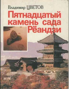 Владимир Цветов Пятнадцатый камень сада Рёандзи обложка книги