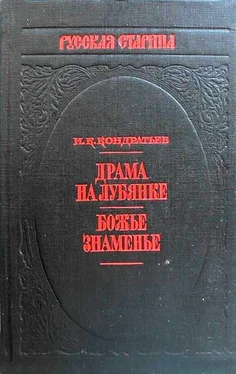 Иван Кондратьев Драма на Лубянке обложка книги