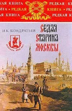 Иван Кондратьев Седая старина Москвы обложка книги