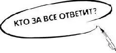 В большинстве классических работ по менеджменту вы наткнетесь на сентенцию - фото 30