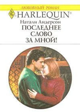 Натали Андерсон Последнее слово за мной! обложка книги