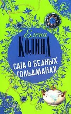 Елена Колина Сага о бедных Гольдманах обложка книги