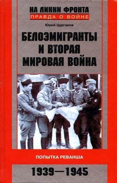 Юрий Цурганов Белоэмигранты и Вторая мировая война. Попытка реванша. 1939-1945 обложка книги