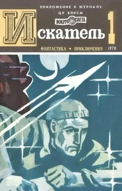 Владимир Возовиков Искатель. 1978. Выпуск №1 обложка книги