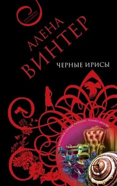 Алена Винтер Черные ирисы обложка книги