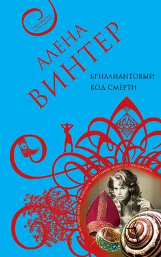 Алена Винтер Бриллиантовый код смерти обложка книги