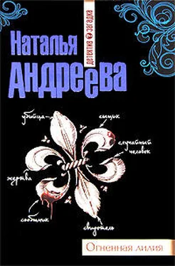 Наталья Андреева Огненная лилия обложка книги