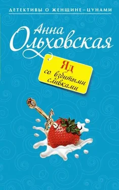 Анна Ольховская Яд со взбитыми сливками обложка книги