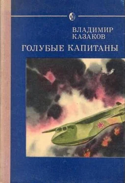 Владимир Казаков Голубые капитаны обложка книги